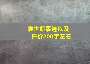 袁世凯事迹以及评价200字左右