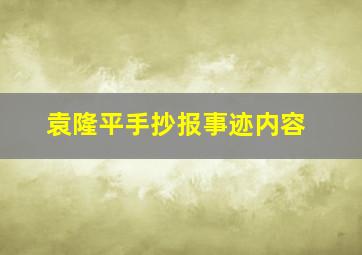 袁隆平手抄报事迹内容