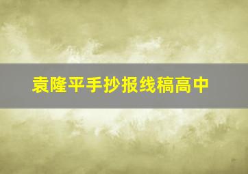 袁隆平手抄报线稿高中