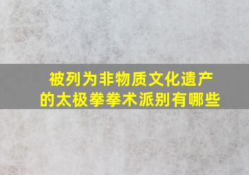 被列为非物质文化遗产的太极拳拳术派别有哪些