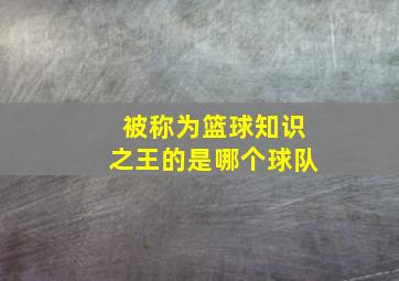 被称为篮球知识之王的是哪个球队