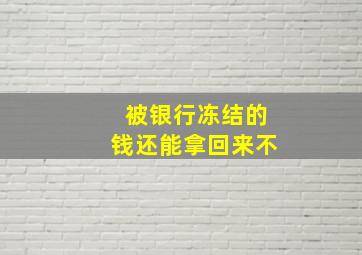 被银行冻结的钱还能拿回来不