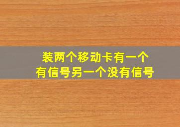 装两个移动卡有一个有信号另一个没有信号