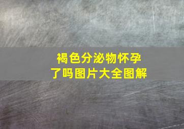 褐色分泌物怀孕了吗图片大全图解