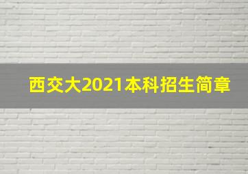 西交大2021本科招生简章