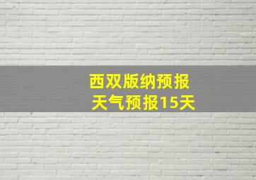 西双版纳预报天气预报15天