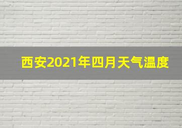 西安2021年四月天气温度