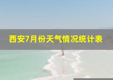 西安7月份天气情况统计表