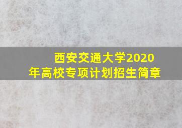 西安交通大学2020年高校专项计划招生简章