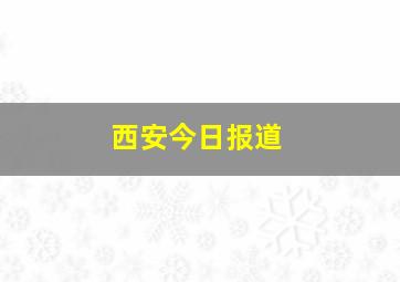 西安今日报道