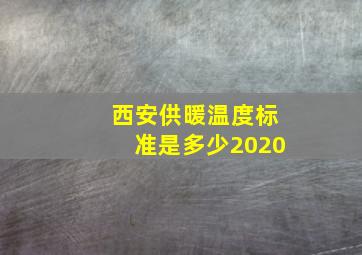 西安供暖温度标准是多少2020