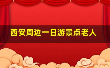 西安周边一日游景点老人