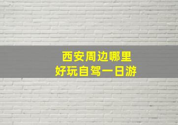 西安周边哪里好玩自驾一日游