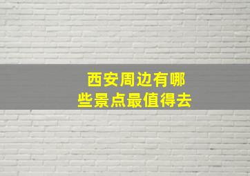 西安周边有哪些景点最值得去