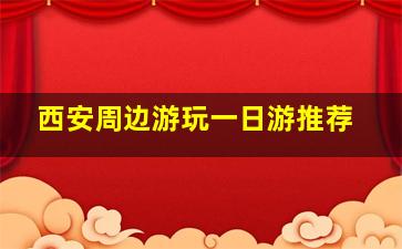 西安周边游玩一日游推荐