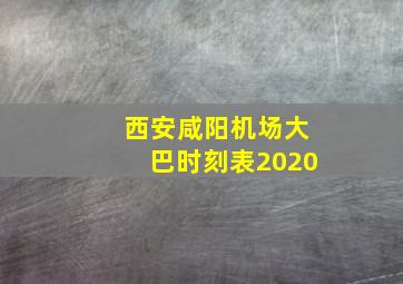 西安咸阳机场大巴时刻表2020