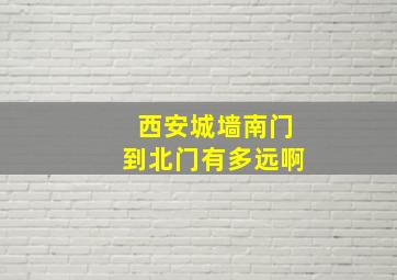 西安城墙南门到北门有多远啊