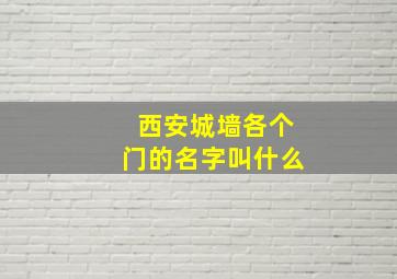 西安城墙各个门的名字叫什么