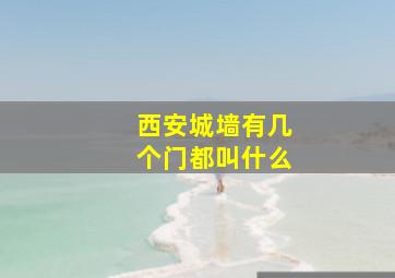 西安城墙有几个门都叫什么