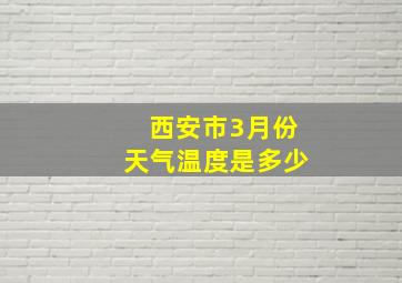 西安市3月份天气温度是多少