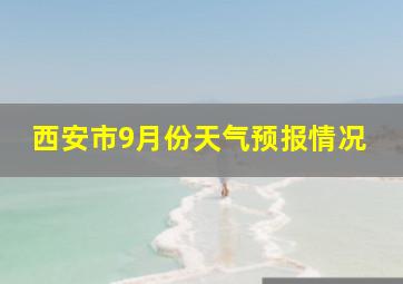 西安市9月份天气预报情况