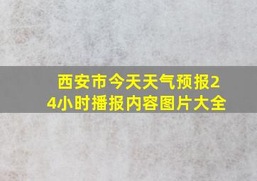 西安市今天天气预报24小时播报内容图片大全