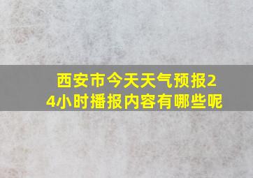 西安市今天天气预报24小时播报内容有哪些呢