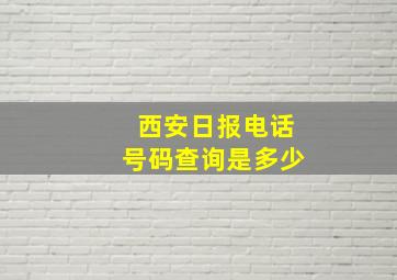 西安日报电话号码查询是多少