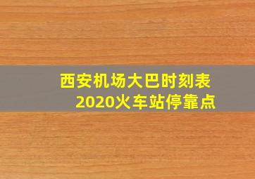 西安机场大巴时刻表2020火车站停靠点