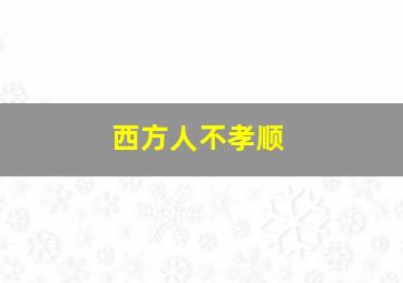 西方人不孝顺