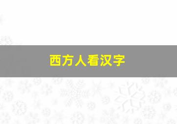 西方人看汉字