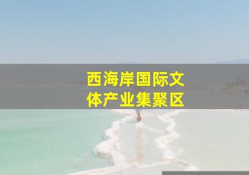 西海岸国际文体产业集聚区