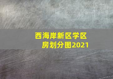 西海岸新区学区房划分图2021