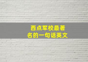 西点军校最著名的一句话英文