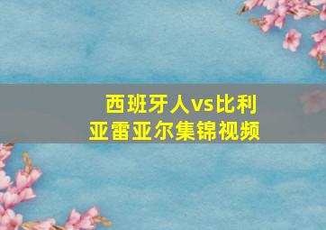 西班牙人vs比利亚雷亚尔集锦视频