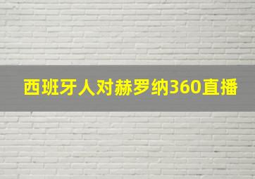 西班牙人对赫罗纳360直播