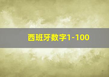 西班牙数字1-100