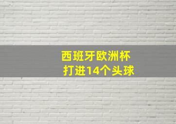 西班牙欧洲杯打进14个头球