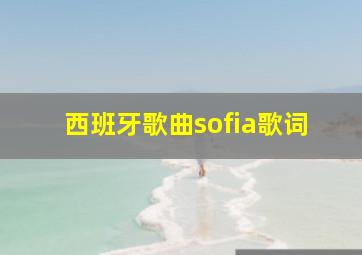 西班牙歌曲sofia歌词