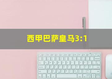 西甲巴萨皇马3:1