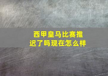 西甲皇马比赛推迟了吗现在怎么样