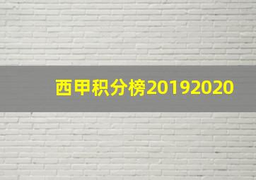 西甲积分榜20192020