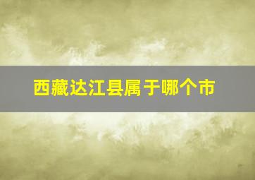 西藏达江县属于哪个市