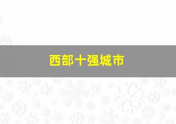 西部十强城市