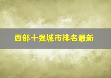 西部十强城市排名最新