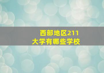 西部地区211大学有哪些学校