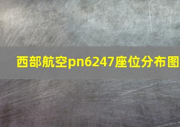 西部航空pn6247座位分布图