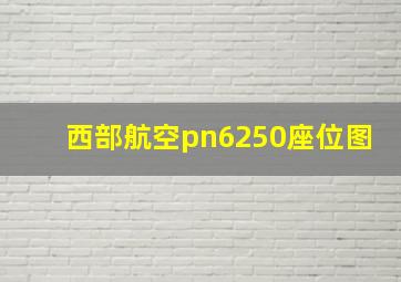 西部航空pn6250座位图