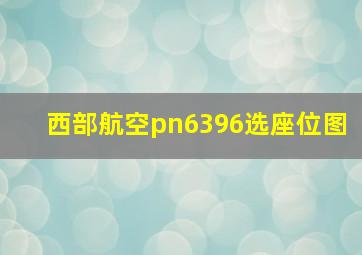 西部航空pn6396选座位图