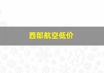 西部航空低价